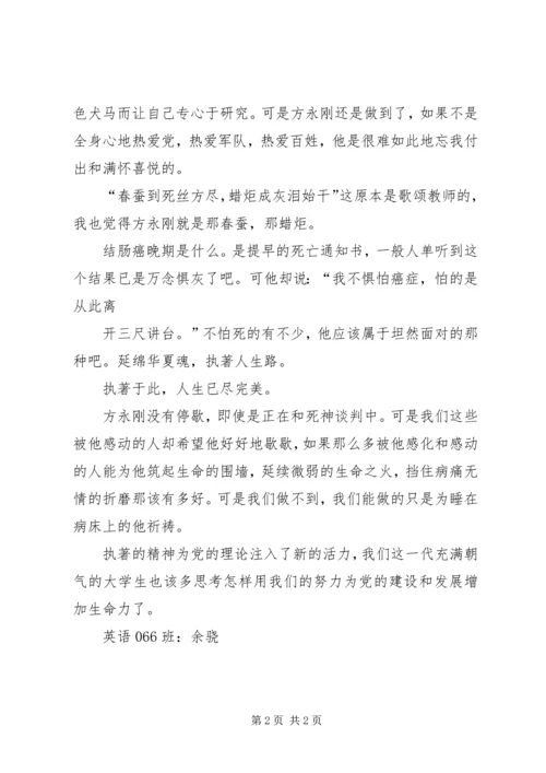 思想汇报-向方永刚同志学习有感 (2).docx