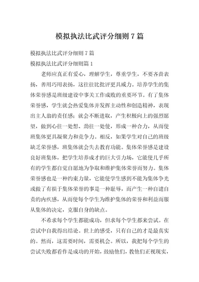 模拟执法比武评分细则7篇