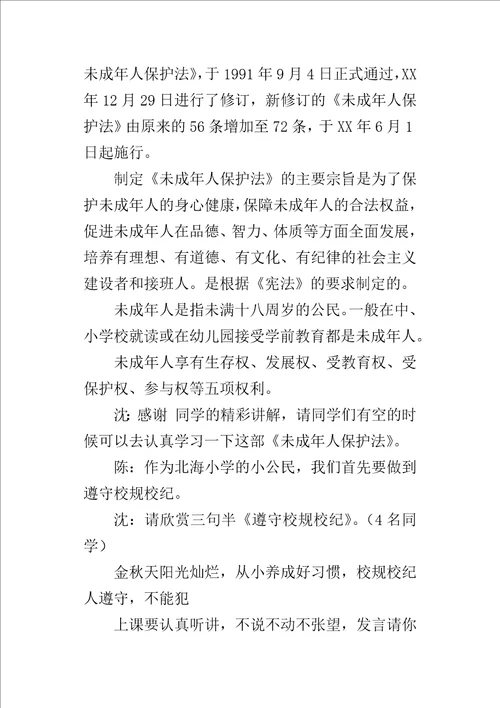 “增强法制观念，做守法小公民小学班队活动主持词