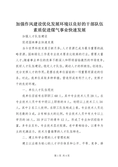 加强作风建设优化发展环境以良好的干部队伍素质促进煤气事业快速发展 (2).docx