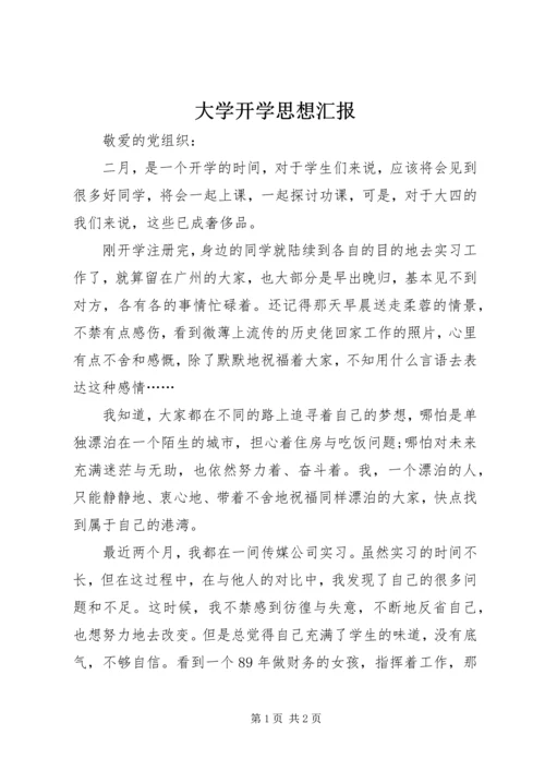 大学开学思想汇报.docx