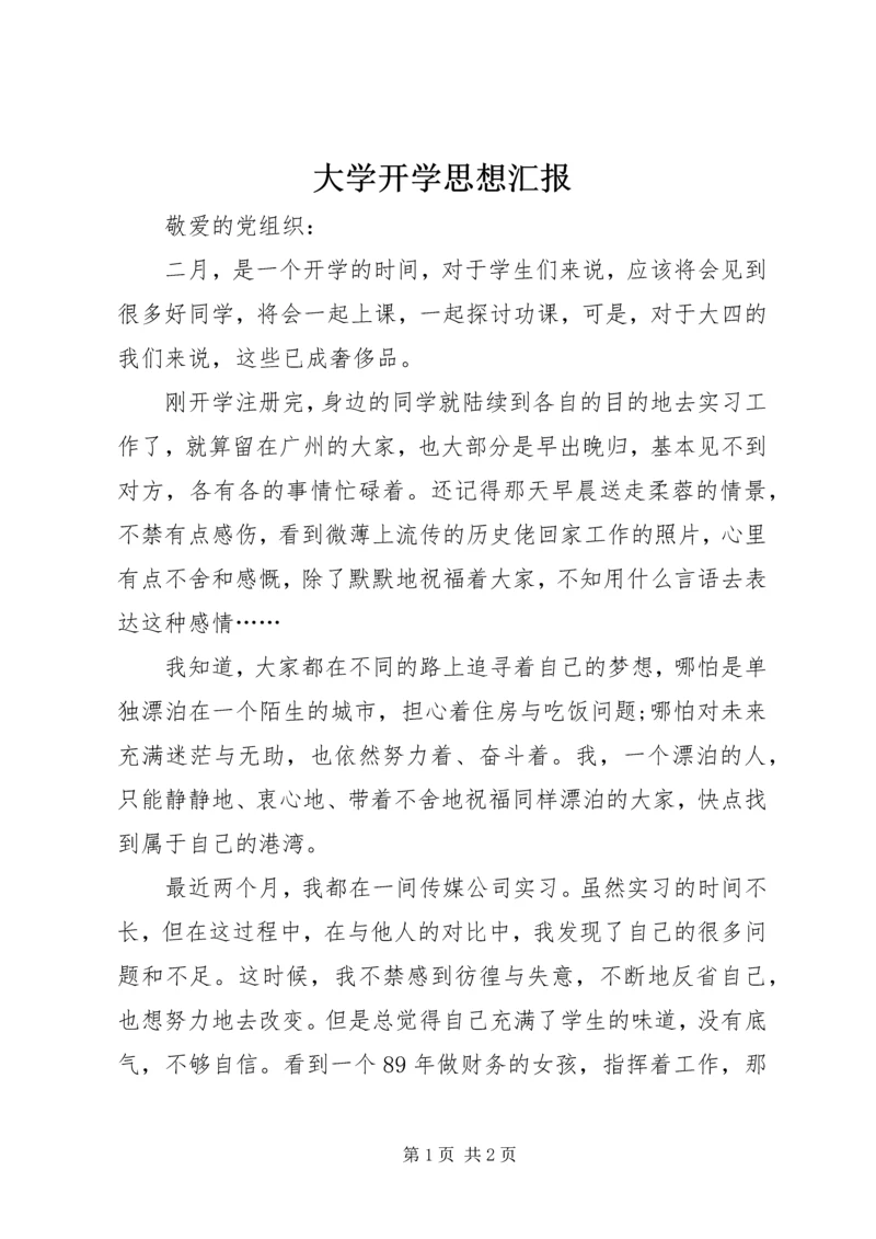 大学开学思想汇报.docx