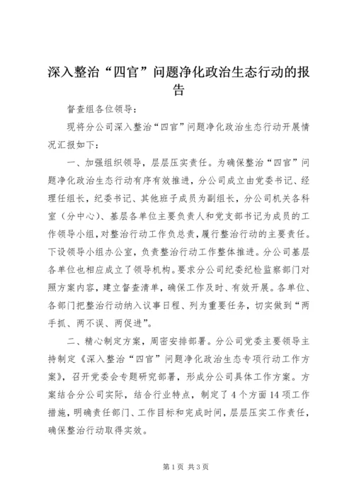 深入整治“四官”问题净化政治生态行动的报告.docx