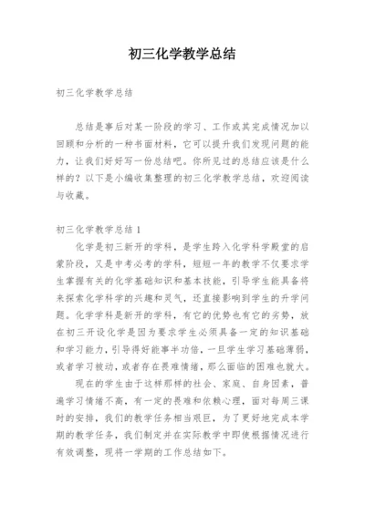 初三化学教学总结.docx