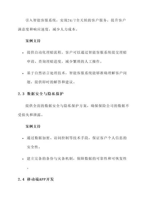 与保险公司合作的服务方案