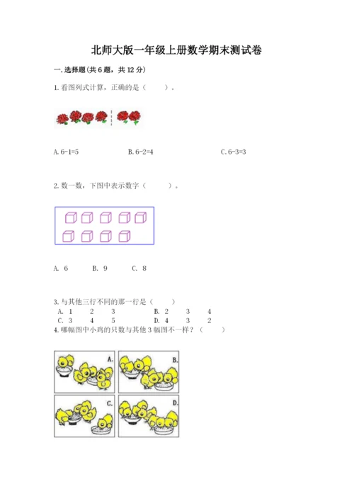 北师大版一年级上册数学期末测试卷附答案（精练）.docx