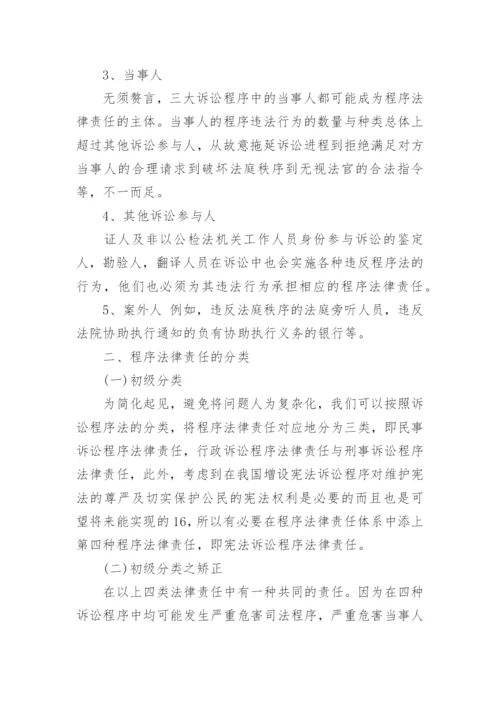 关于程序法律责任探析的法学论文.docx