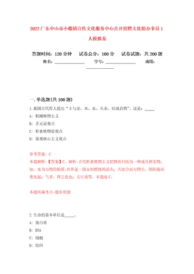 2022广东中山市小榄镇宣传文化服务中心公开招聘文化馆办事员1人强化训练卷第3次