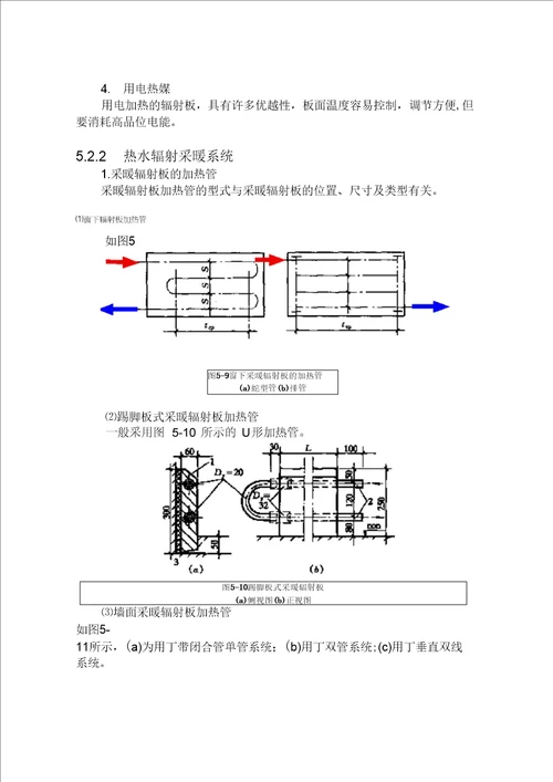 第5章辐射采暖与辐射供冷