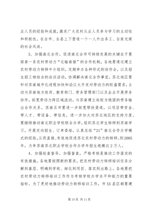 在全省农村劳动力转移培训工作座谈会结束时的讲话.docx