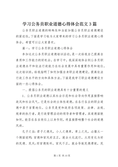 学习公务员职业道德心得体会范文3篇.docx