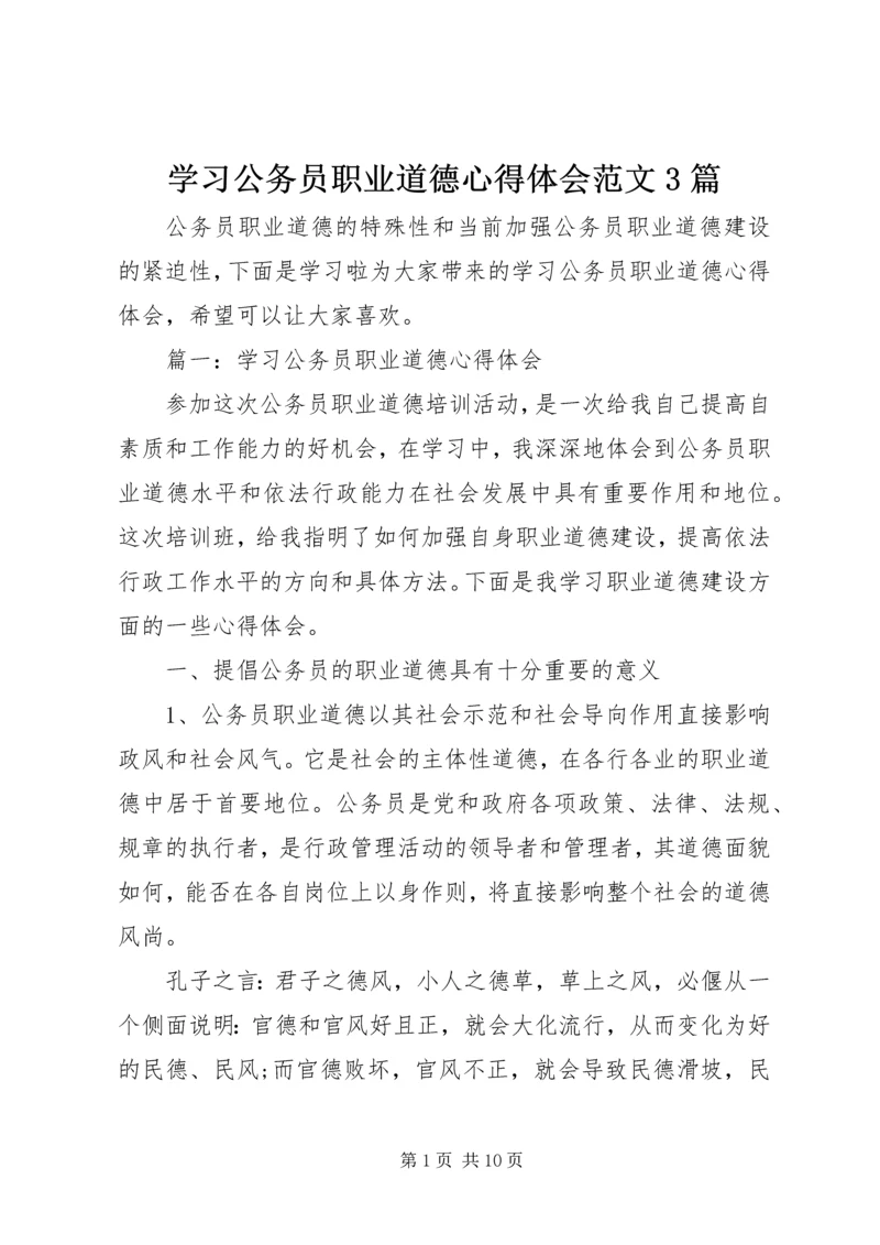 学习公务员职业道德心得体会范文3篇.docx