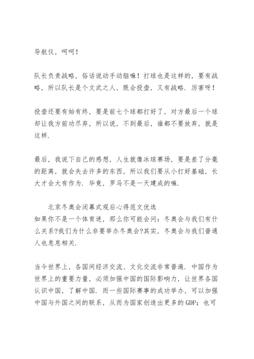 北京冬奥会闭幕式观后心得范文优选.docx
