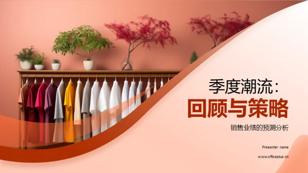 季度潮流：回顾与策略
