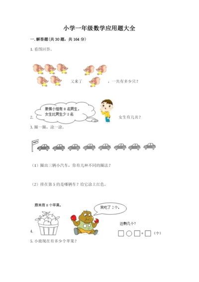 小学一年级数学应用题大全（考试直接用）.docx