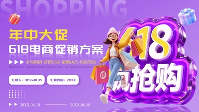 紫色卡通618电商促销方案PPT模板