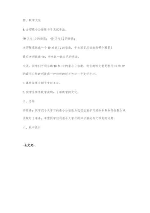 《最小公倍数》教学设计.docx