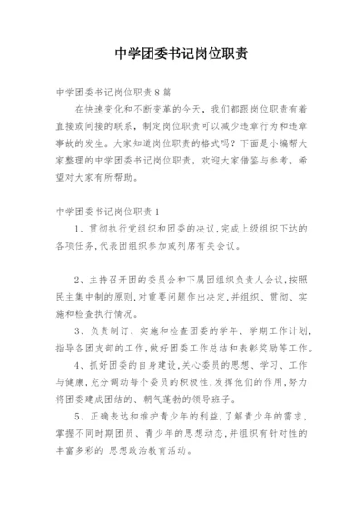 中学团委书记岗位职责_1.docx