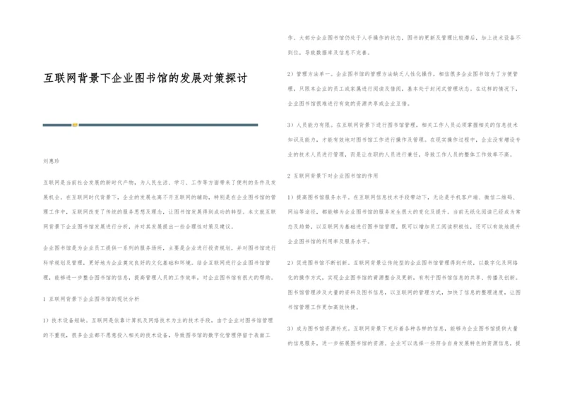 互联网背景下企业图书馆的发展对策探讨.docx