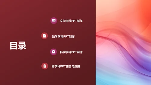 红色渐变风教学各学科PPTPPT模板