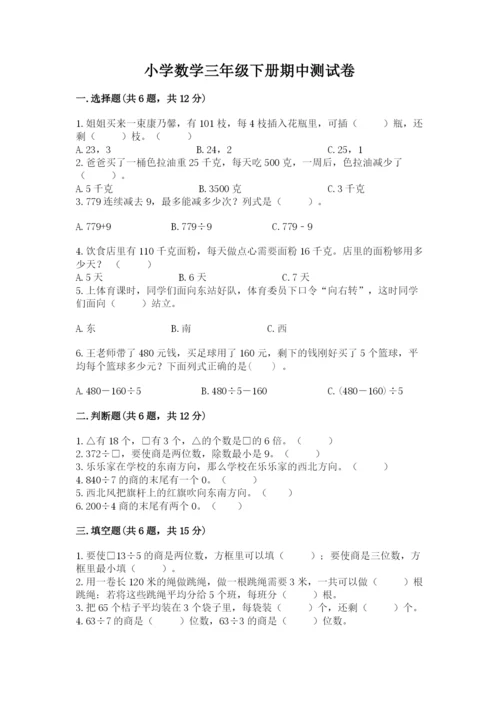 小学数学三年级下册期中测试卷附参考答案（实用）.docx