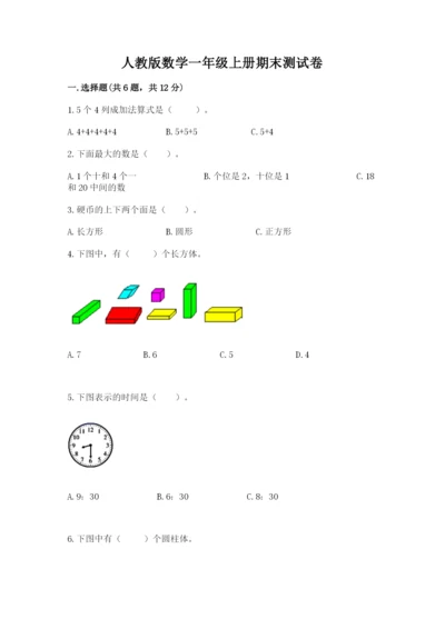 人教版数学一年级上册期末测试卷（典型题）word版.docx