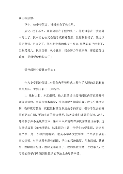 课外阅读心得体会范文.docx