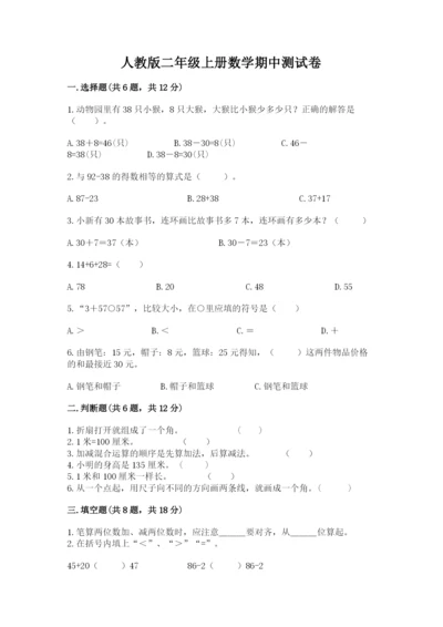 人教版二年级上册数学期中测试卷及答案（有一套）.docx