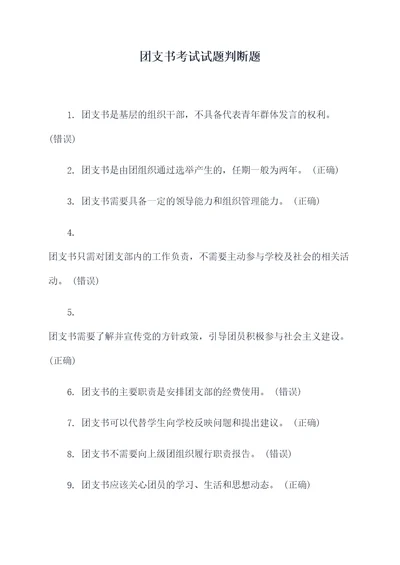 团支书考试试题判断题