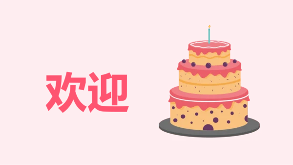 粉色卡通生日祝福快闪PPT模板