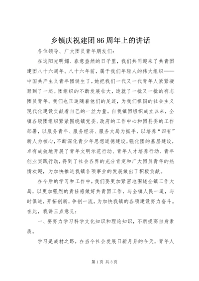 乡镇庆祝建团86周年上的致辞.docx