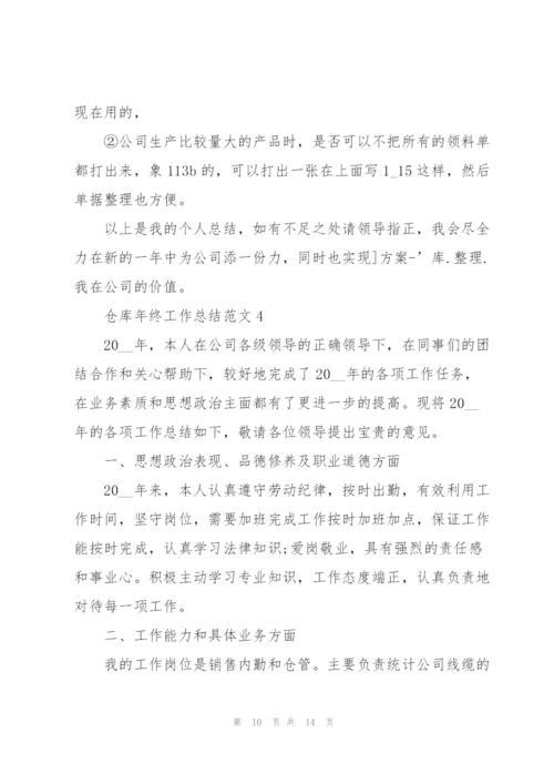 仓库年终工作总结范文5篇.docx