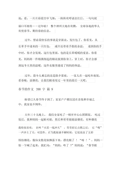 有关春节的作文200字锦集9篇