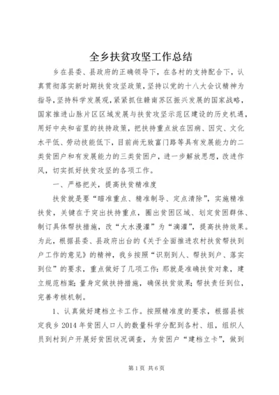 全乡扶贫攻坚工作总结.docx