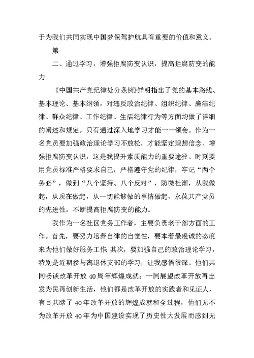 《中国共产党纪律处分条例》学习感受