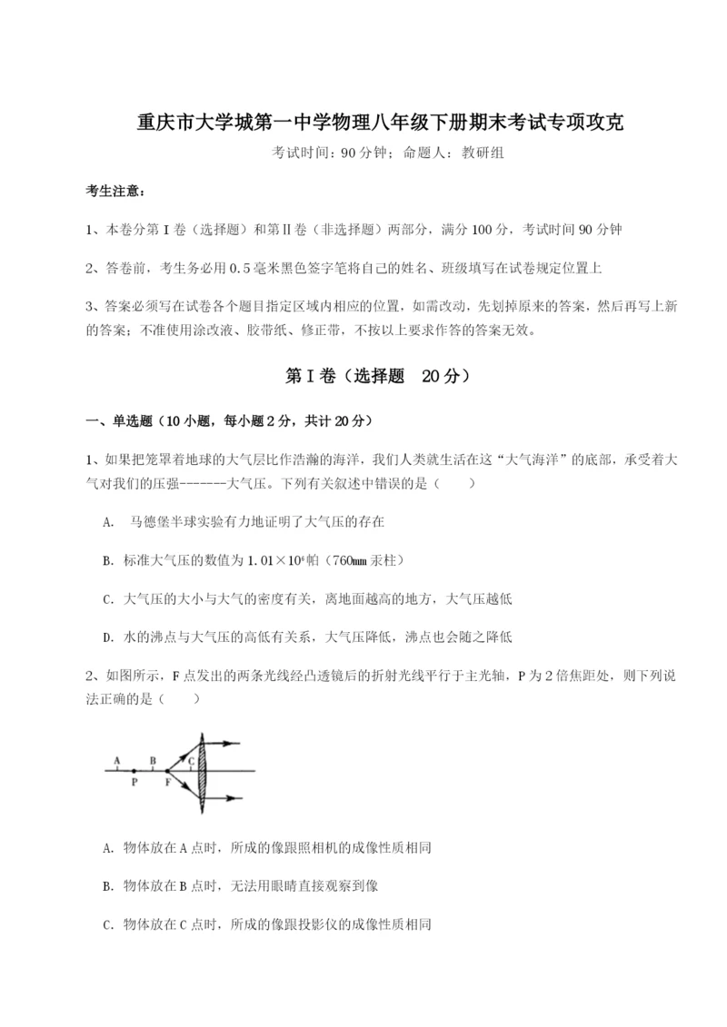 滚动提升练习重庆市大学城第一中学物理八年级下册期末考试专项攻克A卷（附答案详解）.docx