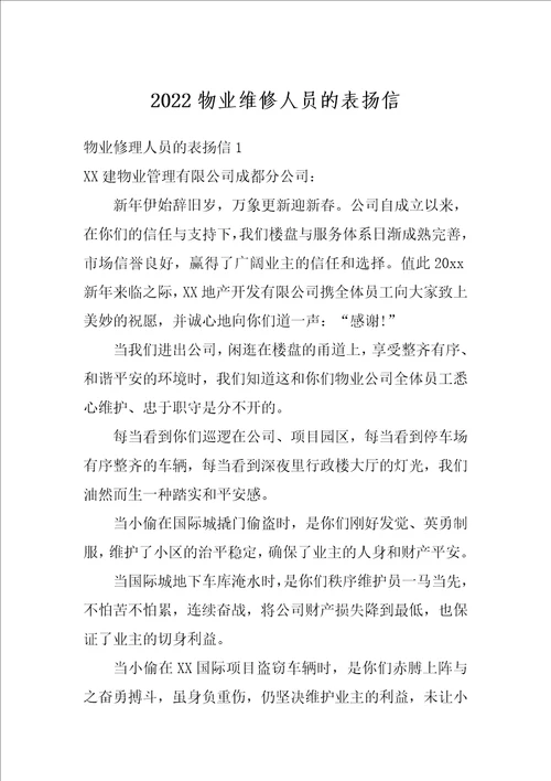 2022物业维修人员的表扬信
