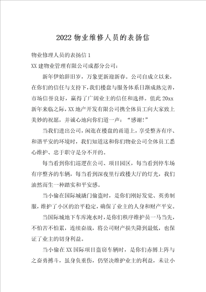 2022物业维修人员的表扬信
