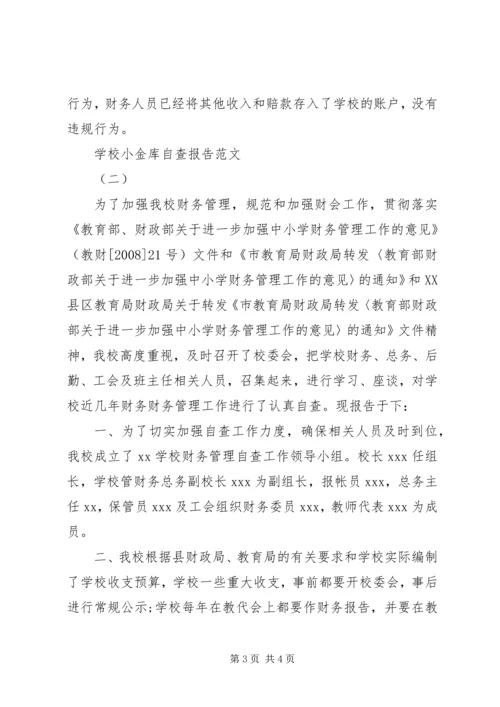 学校小金库自查报告范文20XX年.docx