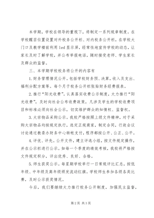 某小学XX年秋季校务公开计划.docx