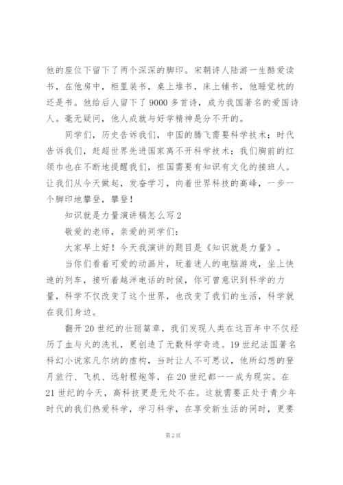 知识就是力量演讲稿范本.docx