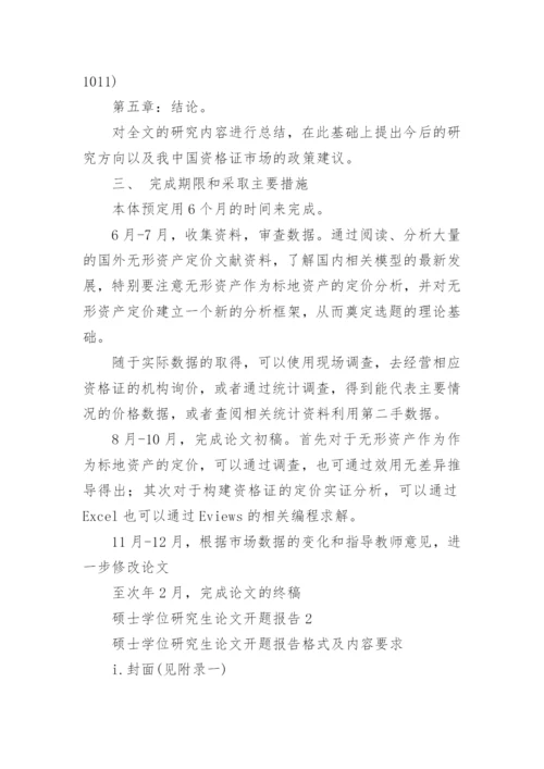 硕士学位研究生论文开题报告.docx