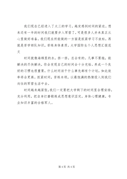 大学国防生个人思想汇报范文.docx