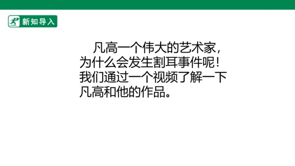 第十七课《画家.凡高》课件