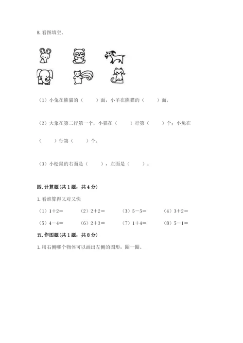 人教版一年级上册数学期中测试卷附完整答案（必刷）.docx