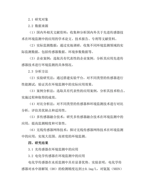先进传感器技术在环境监测中的应用
