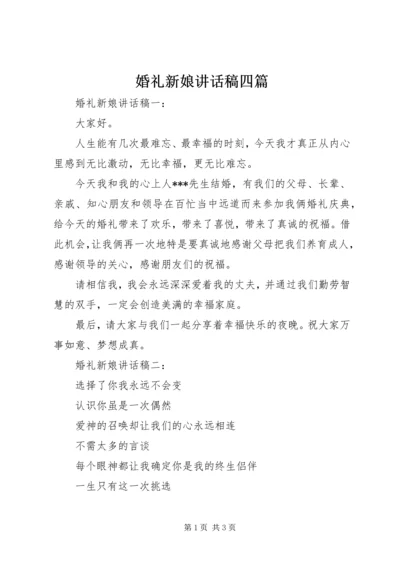 婚礼新娘讲话稿四篇.docx