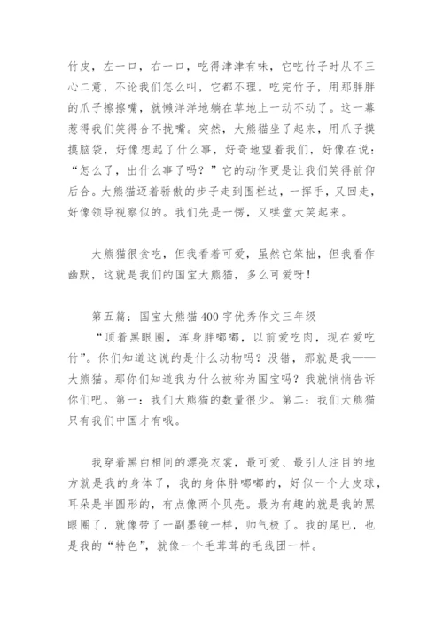 国宝大熊猫400字优秀作文三年级(精选6篇).docx