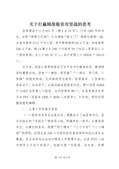 关于打赢精准脱贫攻坚战的思考.docx