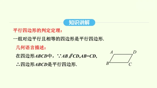 18.1.2第1课时平行四边形的判定课件（共40张PPT） 2025年春人教版数学八年级下册